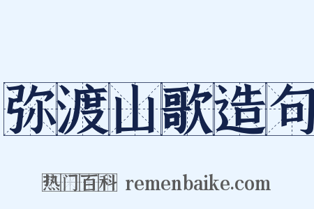 弥渡山歌造句是什么意思的图片